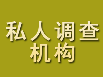 江岸私人调查机构