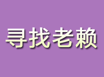 江岸寻找老赖